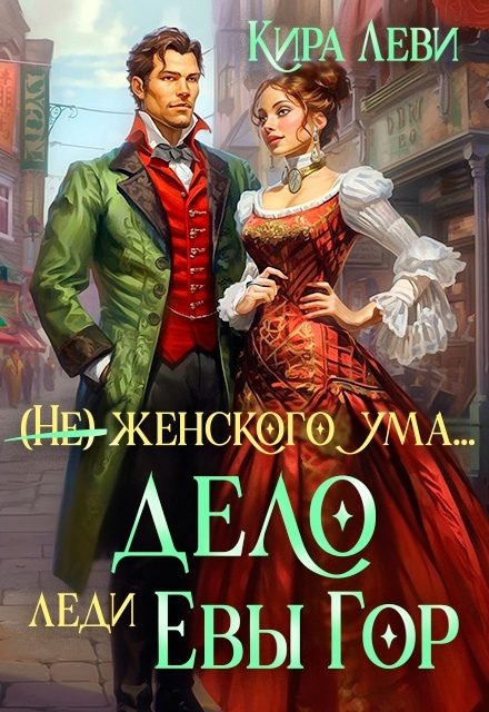 Обложка книги «Дело леди Евы Гор»