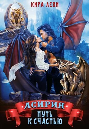 Обложка книги «Асирия. Путь к счастью»