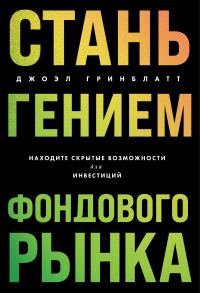 Обложка книги «Стань гением фондового рынка. Находите скрытые возможности для инвестиций»