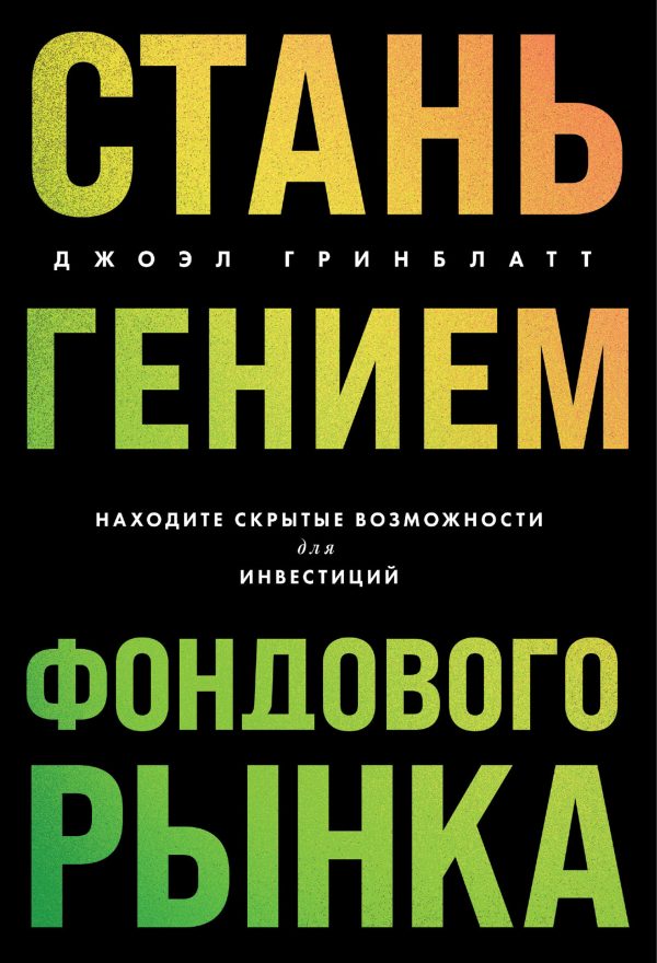 Обложка книги «Стань гением фондового рынка. Находите скрытые возможности для инвестиций»