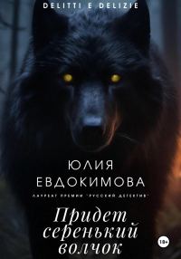 Обложка книги «Придет серенький волчок»