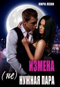 Обложка книги «Измена. (Не)нужная пара»