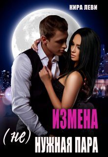 Обложка книги «Измена. (Не)нужная пара»