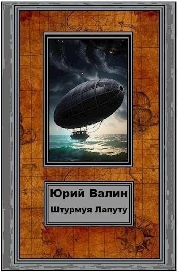 Обложка книги «Штурмуя Лапуту»