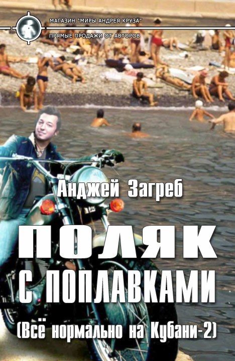 Обложка книги «Поляк с поплавками»