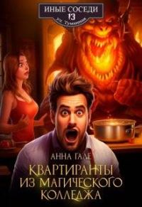 Обложка книги «Квартиранты из магического колледжа»