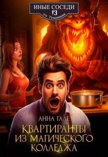 Обложка книги «Квартиранты из магического колледжа»