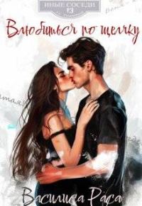Обложка книги «Влюбиться по щелчку»