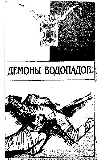 Обложка книги «Демоны водопадов»