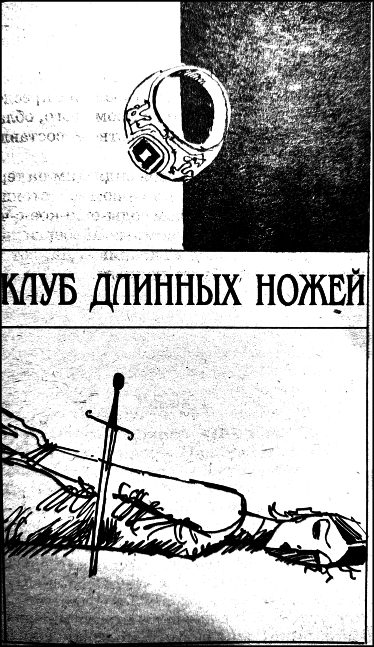 Обложка книги «Клуб Длинных ножей»