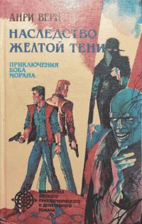 Обложка книги «Наследство Жёлтой тени»