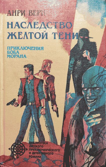 Обложка книги «Наследство Жёлтой тени»