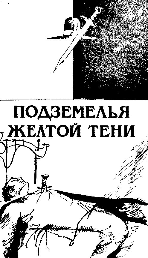 Обложка книги «Подземелья Жёлтой тени»