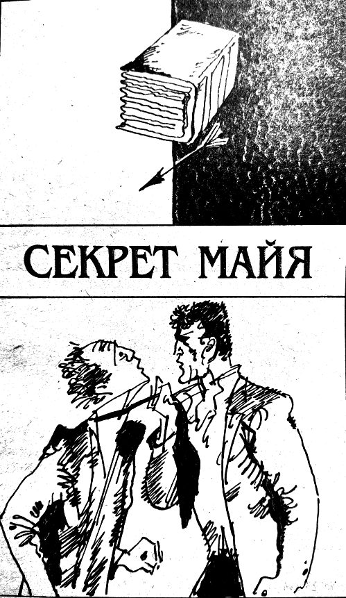 Обложка книги «Секрет Майя»