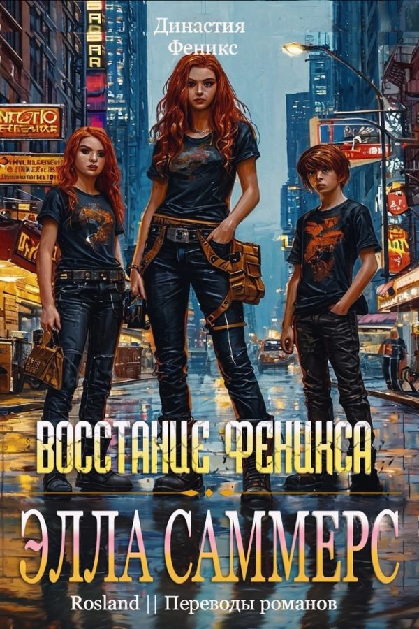 Обложка книги «Восстание Феникса»