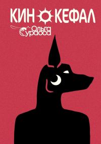 Обложка книги «Кинокефал»
