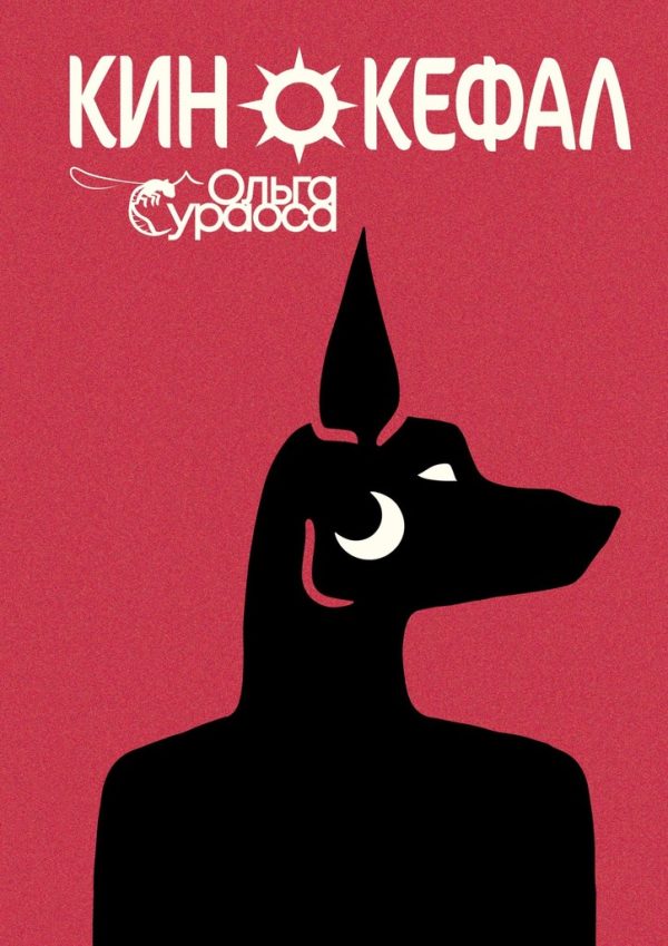 Обложка книги «Кинокефал»