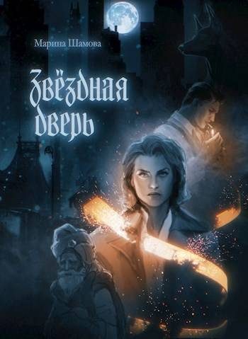 Обложка книги «Звездная дверь»