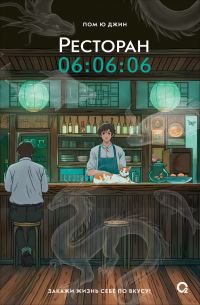 Обложка книги «Ресторан 06:06:06»