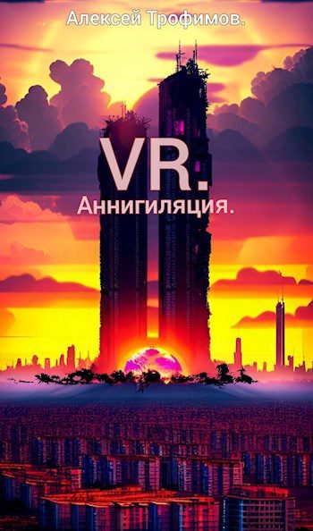 Обложка книги «Аннигиляция»