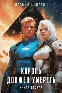 Обложка книги «Король должен умереть. Книга вторая»