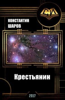 Обложка книги «Крестьянин»