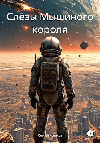 Обложка книги «Слёзы Мышиного короля»