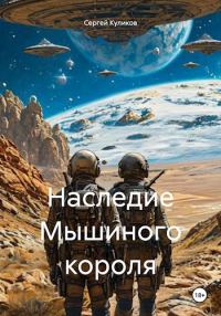 Обложка книги «Наследие Мышиного короля»
