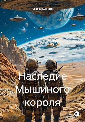 Обложка книги «Наследие Мышиного короля»