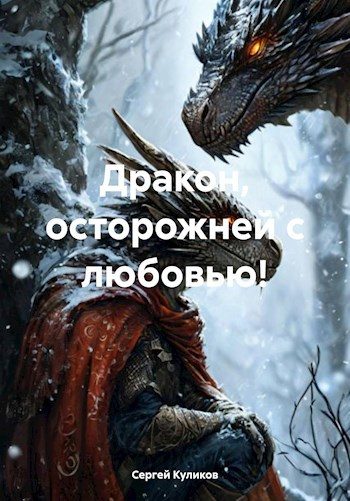 Обложка книги «Дракон, осторожней с любовью!»