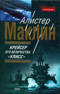 Обложка книги «Крейсер его величества «Улисс». К югу от Явы»