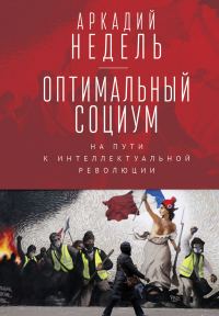 Обложка книги «Оптимальный социум. На пути к интеллектуальной революции»