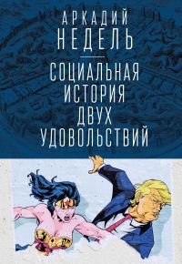 Обложка книги «Социальная история двух удовольствий»