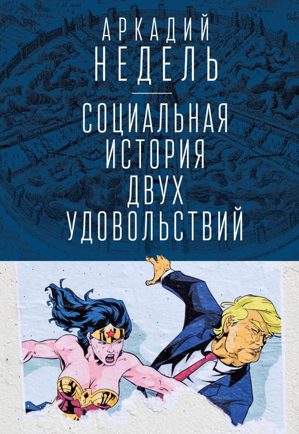 Обложка книги «Социальная история двух удовольствий»