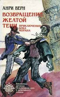 Обложка книги «Возвращение Желтой Тени. Двойники Желтой Тени»