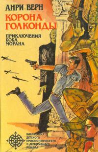 Обложка книги «Корона Голконды (сборник)»