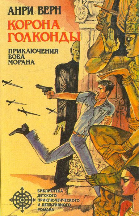 Обложка книги «Корона Голконды (сборник)»