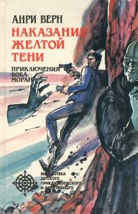 Обложка книги «Наказание Желтой Тени (сборник)»