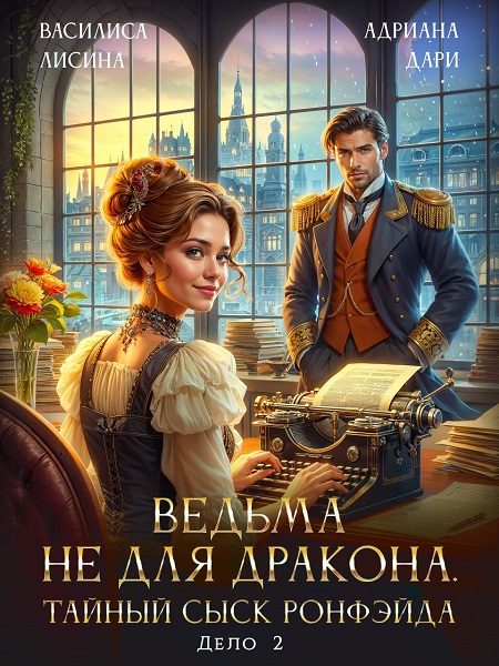 Обложка книги «Ведьма не для дракона. Тайный сыск, дело два»