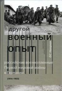 Обложка книги ««Другой военный опыт»: российские военнопленные Первой мировой войны в Германии (1914-1922)»