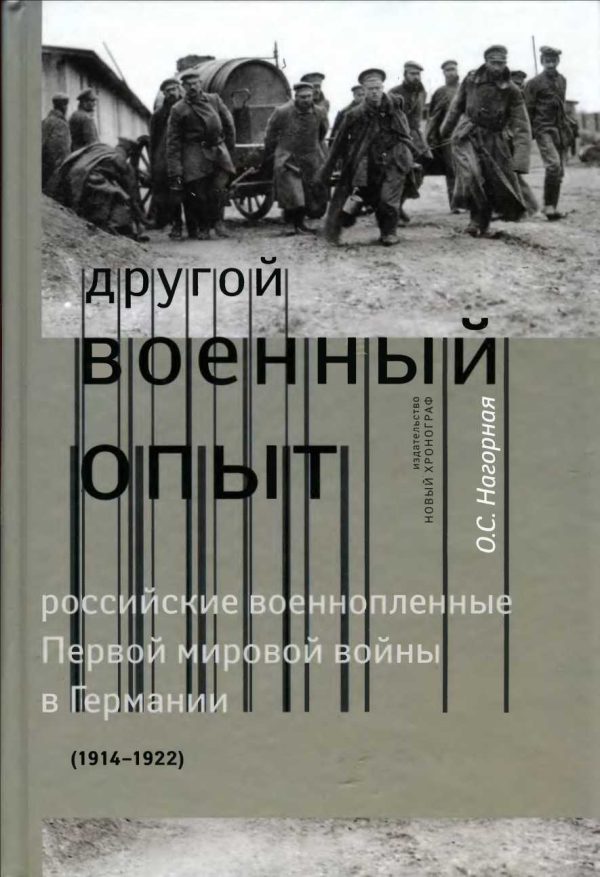 Обложка книги ««Другой военный опыт»: российские военнопленные Первой мировой войны в Германии (1914-1922)»