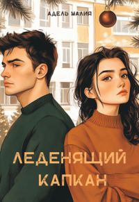 Обложка книги «Леденящий капкан»