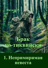 Обложка книги «Непримиримая невеста»
