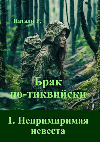 Обложка книги «Непримиримая невеста»