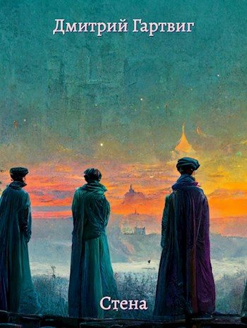 Обложка книги «Стена»