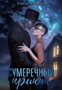 Обложка книги «Сумеречный приют»
