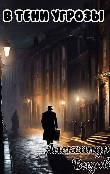 Обложка книги «В тени угрозы»