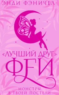 Обложка книги ««Лучший друг» феи»