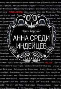 Обложка книги «Анна среди индейцев»