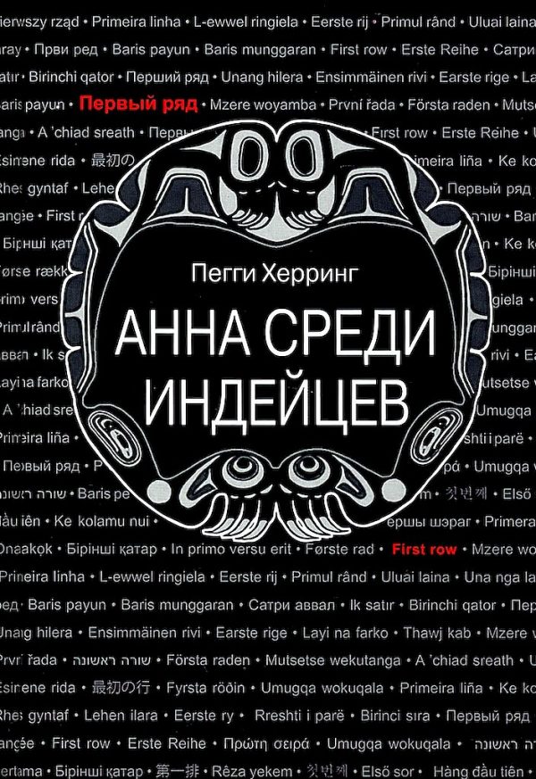Обложка книги «Анна среди индейцев»